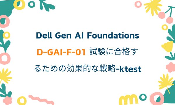 Dell Gen AI Foundations D-GAI-F-01 試験に合格するための効果的な戦略-ktest