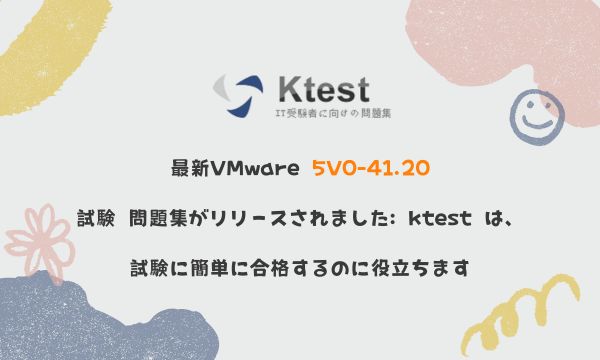 最新VMware 5V0-41.20試験 問題集がリリースされました: ktest は、試験に簡単に合格するのに役立ちます