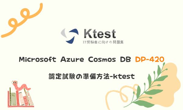 Microsoft Azure Cosmos DB DP-420 認定試験の準備方法-ktest Microsoft Azure Cosmos DB DP-420 認定試験の準備方法-ktest