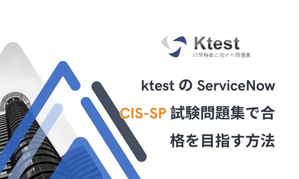 ktest の ServiceNow CIS-SP 試験問題集で合格を目指す方法