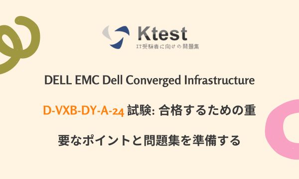 DELL EMC Dell Converged Infrastructure D-VXB-DY-A-24 試験: 合格するための重要なポイントと問題集を準備する