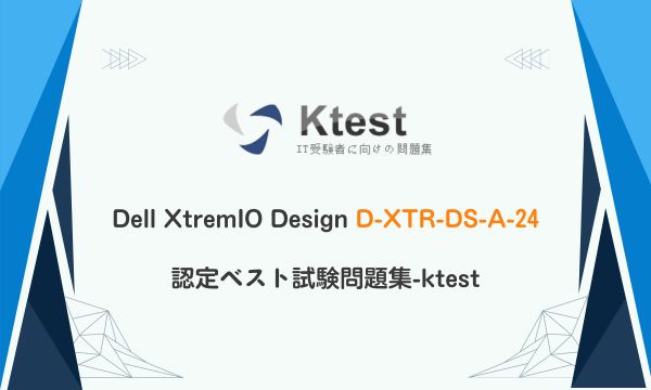 Dell XtremIO Design D-XTR-DS-A-24 認定ベスト試験問題集-ktest Dell XtremIO Design D-XTR-DS-A-24 認定ベスト試験問題集-ktest