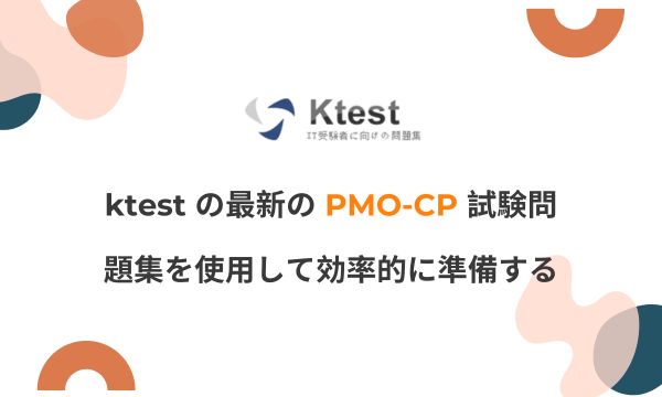 ktest の最新の PMO-CP 試験問題集を使用して効率的に準備する