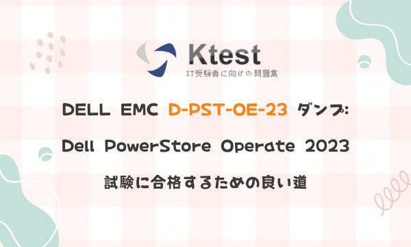 DELL EMC D-PST-OE-23 ダンプ: Dell PowerStore Operate 2023 試験に合格するための良い道