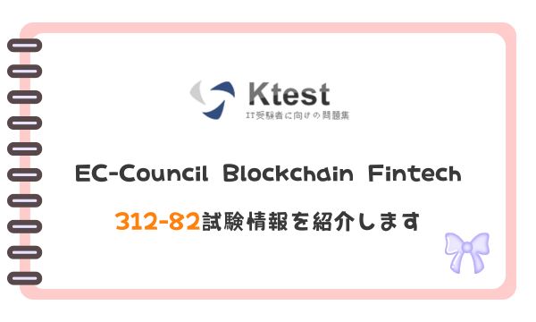 EC-Council Blockchain Fintech 312-82試験情報を紹介します