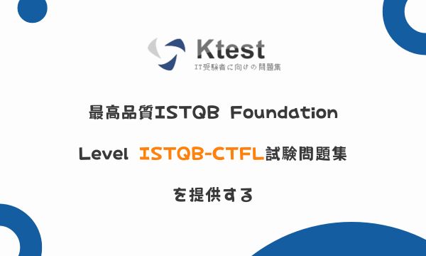 最高品質ISTQB Foundation Level ISTQB-CTFL試験問題集を提供する 最高品質ISTQB Foundation Level ISTQB-CTFL試験問題集を提供する