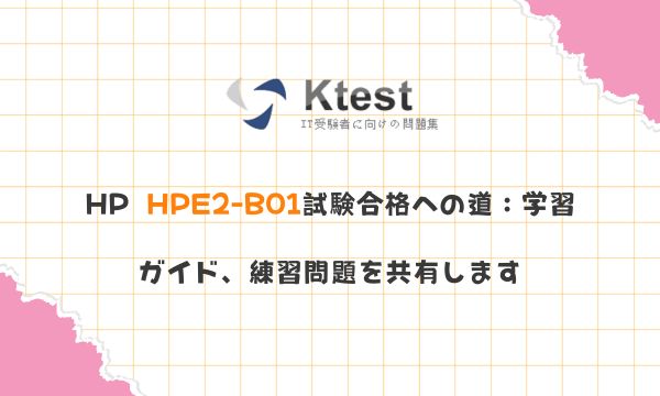 HP HPE2-B01試験合格への道：学習ガイド、練習問題を共有します