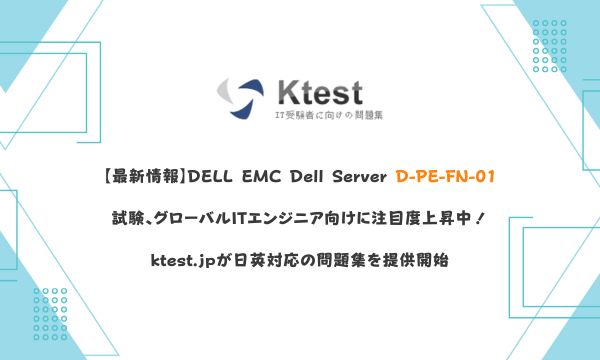 【最新情報】DELL EMC Dell Server D-PE-FN-01試験、グローバルITエンジニア向けに注目度上昇中!ktest.jpが日英対応の問題集を提供開始 【最新情報】DELL EMC Dell Server D-PE-FN-01試験、グローバルITエンジニア向けに注目度上昇中!ktest.jpが日英対応の問題集を提供開始