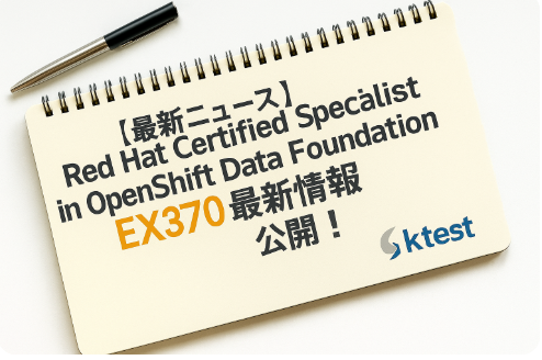 【最新ニュース】Red Hat Certified Specialist in OpenShift Data Foundation EX370 試験 最新情報公開! 【最新ニュース】Red Hat Certified Specialist in OpenShift Data Foundation EX370 試験 最新情報公開!