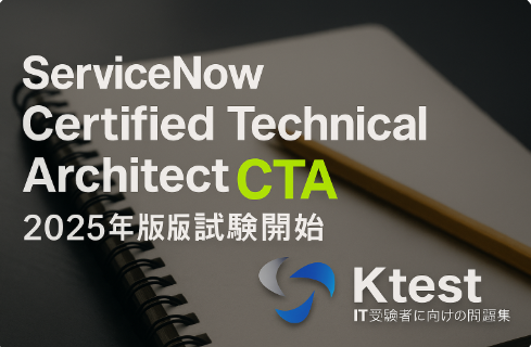 ServiceNow「Certified Technical Architect（CTA）」2025年版試験開始！