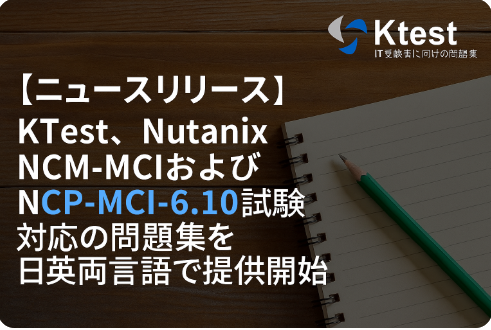 【ニュースリリース】KTest、Nutanix NCM-MCIおよびNCP-MCI-6.10試験対応の問題集を日英両言語で提供開始