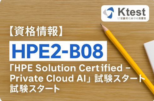 【資格情報】HPE2-B08「HPE Solution Certified – Private Cloud AI」試験スタート 【資格情報】HPE2-B08「HPE Solution Certified – Private Cloud AI」試験スタート