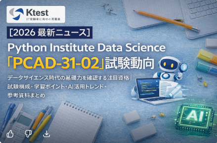 【2026 最新ニュース】Python Institute Data Science「PCAD-31-02」試験動向