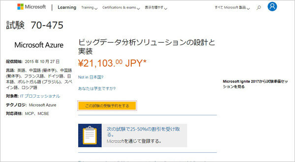 Designing and Implementing Big Data Analytics Solutions 70-475試験