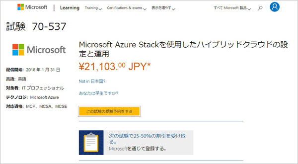 Configuring and Operating a Hybrid Cloud with Microsoft Azure Stack (Beta) 70-537試験